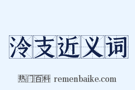 泠支近义词是什么意思的图片